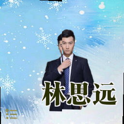 林思远