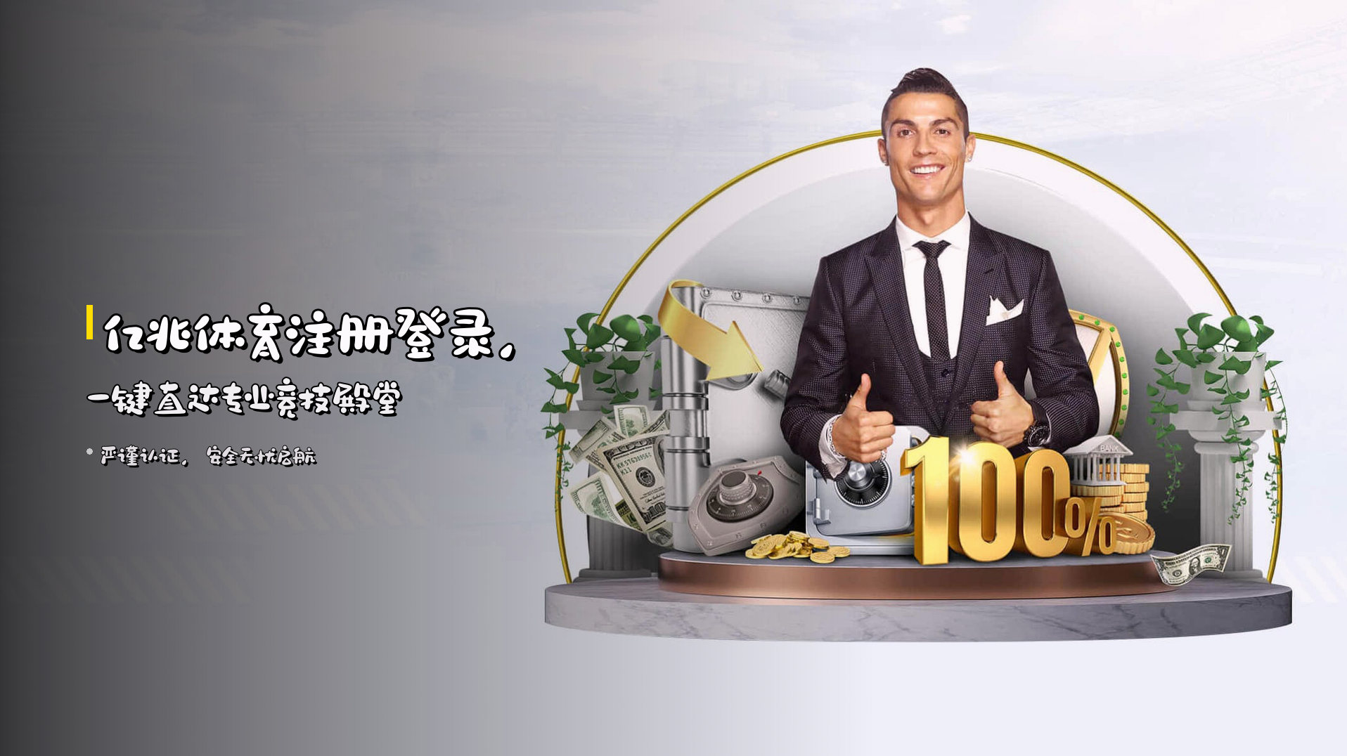 <strong>亿兆体育</strong>注册登录，一键直达专业竞技殿堂